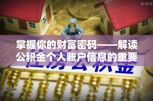揭西掌握你的财富密码——解读公积金个人账户信息的重要性