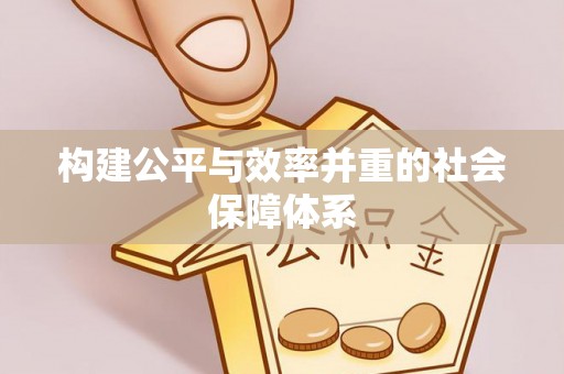 揭西构建公平与效率并重的社会保障体系