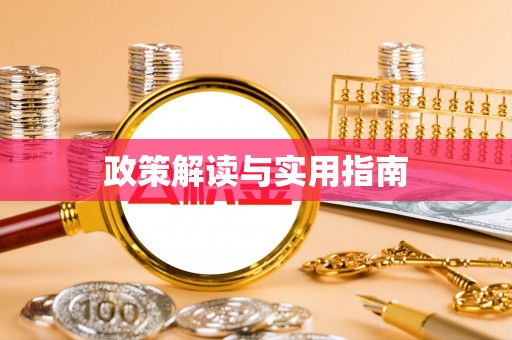 揭西政策解读与实用指南