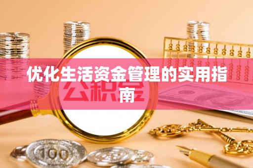 揭西优化生活资金管理的实用指南