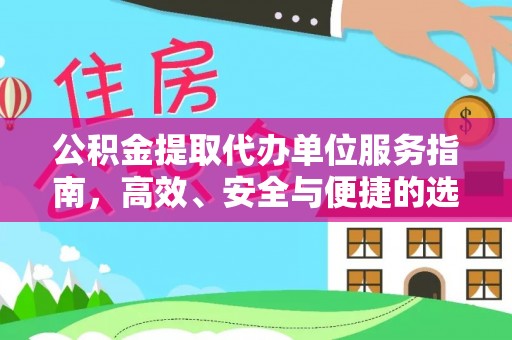 揭西公积金提取代办单位服务指南，高效、安全与便捷的选择