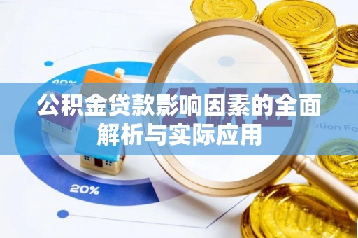 揭西公积金贷款影响因素的全面解析与实际应用