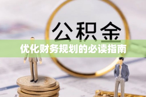 揭西优化财务规划的必读指南