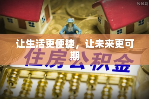 揭西让生活更便捷，让未来更可期