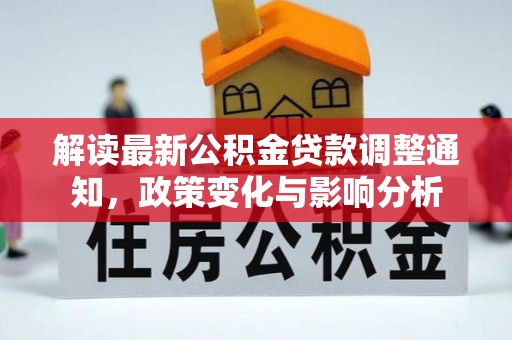 揭西解读最新公积金贷款调整通知，政策变化与影响分析