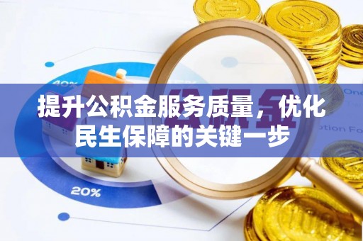 揭西提升公积金服务质量，优化民生保障的关键一步