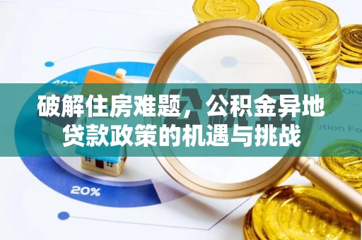 揭西破解住房难题，公积金异地贷款政策的机遇与挑战