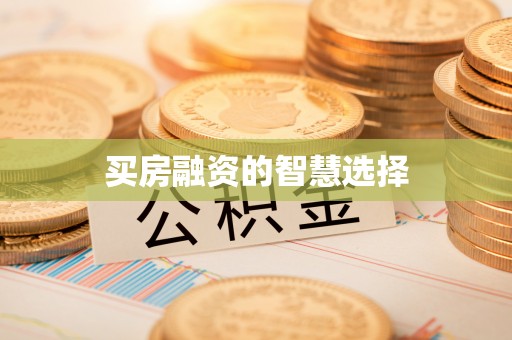 揭西买房融资的智慧选择