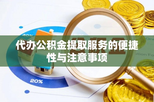 揭西代办公积金提取服务的便捷性与注意事项