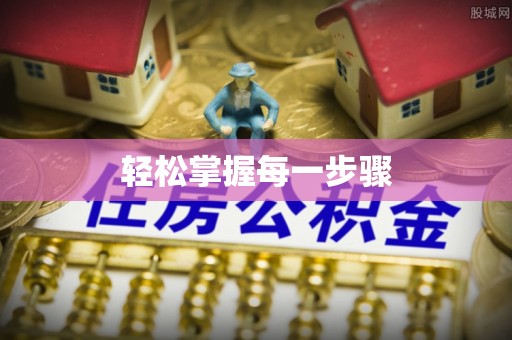 揭西轻松掌握每一步骤