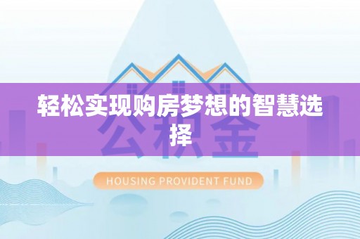 揭西轻松实现购房梦想的智慧选择