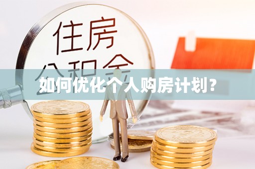 揭西如何优化个人购房计划？