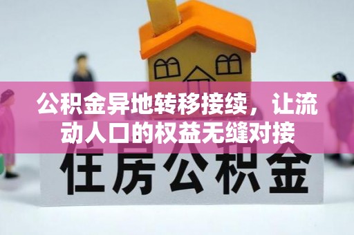 揭西公积金异地转移接续，让流动人口的权益无缝对接
