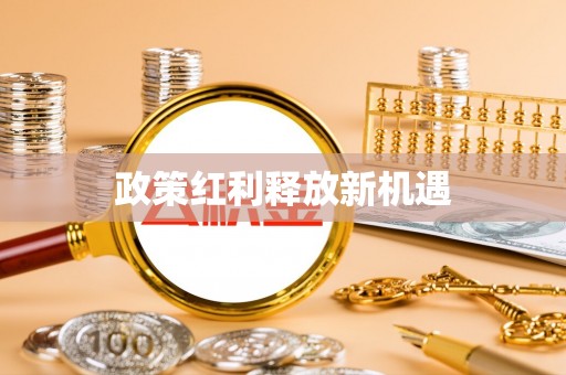 揭西政策红利释放新机遇