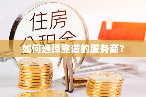 揭西如何选择靠谱的服务商？