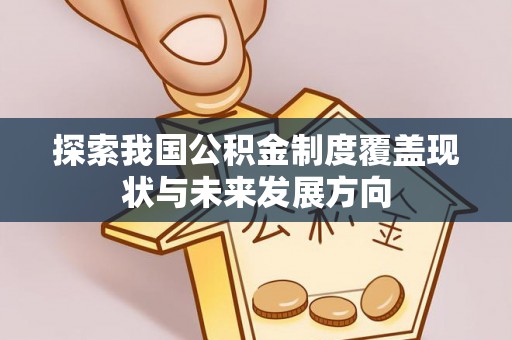 揭西探索我国公积金制度覆盖现状与未来发展方向