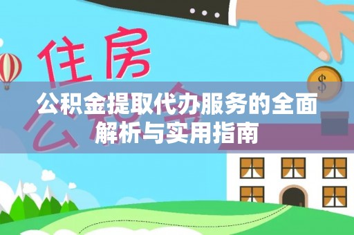 揭西公积金提取代办服务的全面解析与实用指南