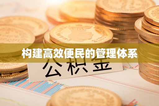 揭西构建高效便民的管理体系