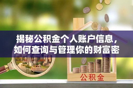 揭西揭秘公积金个人账户信息，如何查询与管理你的财富密码