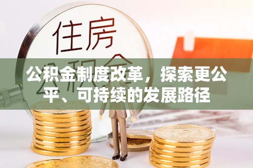 揭西公积金制度改革，探索更公平、可持续的发展路径