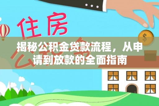 揭西揭秘公积金贷款流程，从申请到放款的全面指南
