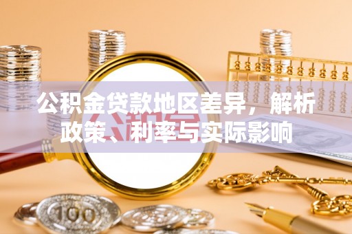 揭西公积金贷款地区差异，解析政策、利率与实际影响