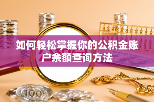 揭西如何轻松掌握你的公积金账户余额查询方法