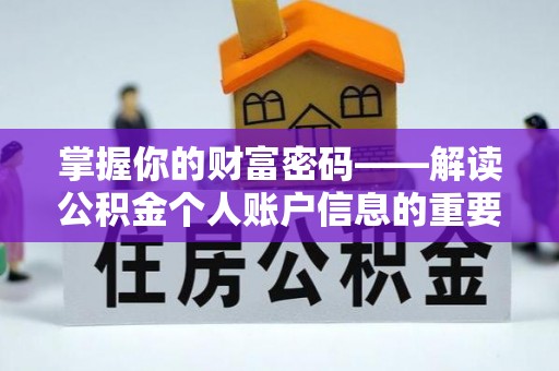 揭西掌握你的财富密码——解读公积金个人账户信息的重要性