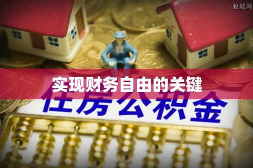揭西实现财务自由的关键