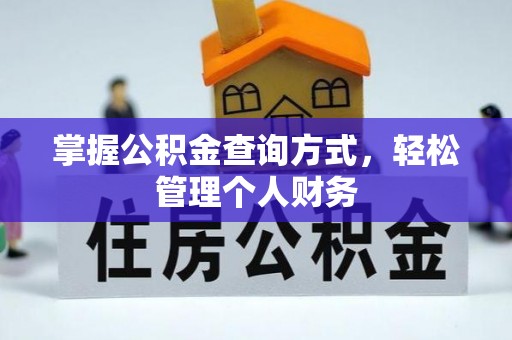 揭西掌握公积金查询方式，轻松管理个人财务