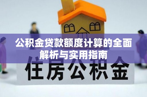 揭西公积金贷款额度计算的全面解析与实用指南