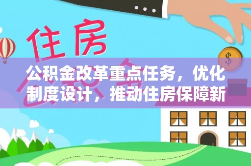 揭西公积金改革重点任务，优化制度设计，推动住房保障新发展
