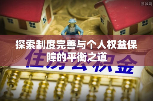 揭西探索制度完善与个人权益保障的平衡之道
