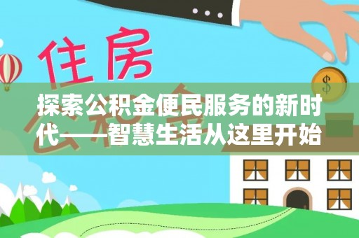 揭西探索公积金便民服务的新时代——智慧生活从这里开始