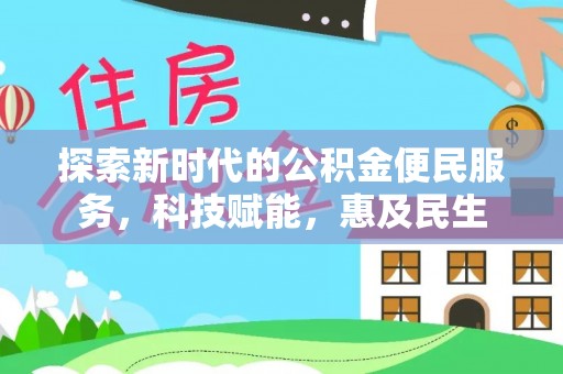 揭西探索新时代的公积金便民服务，科技赋能，惠及民生
