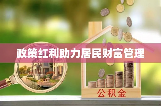 揭西政策红利助力居民财富管理