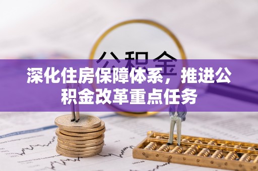 揭西深化住房保障体系，推进公积金改革重点任务