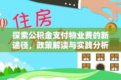 揭西探索公积金支付物业费的新途径，政策解读与实践分析