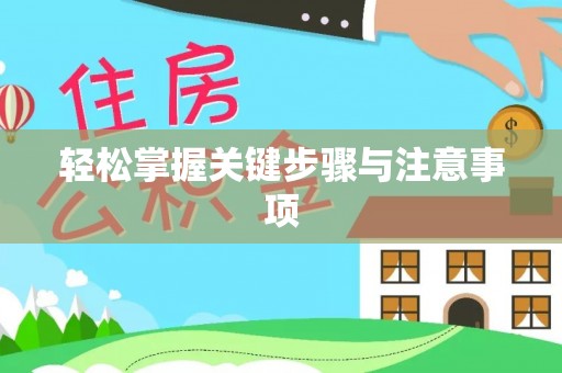 揭西轻松掌握关键步骤与注意事项