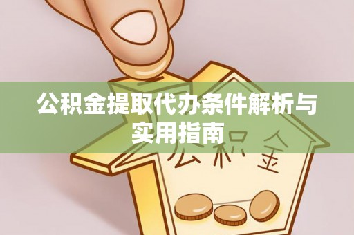 揭西公积金提取代办条件解析与实用指南