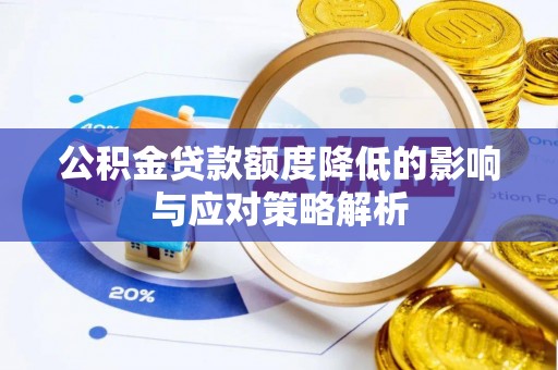 揭西公积金贷款额度降低的影响与应对策略解析