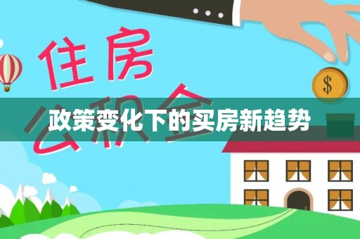 揭西政策变化下的买房新趋势