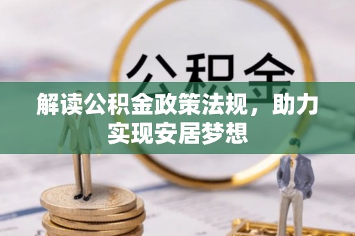 揭西解读公积金政策法规，助力实现安居梦想