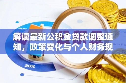 揭西解读最新公积金贷款调整通知，政策变化与个人财务规划的影响