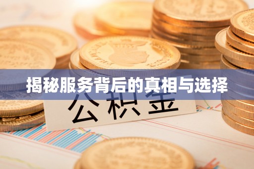 揭西揭秘服务背后的真相与选择