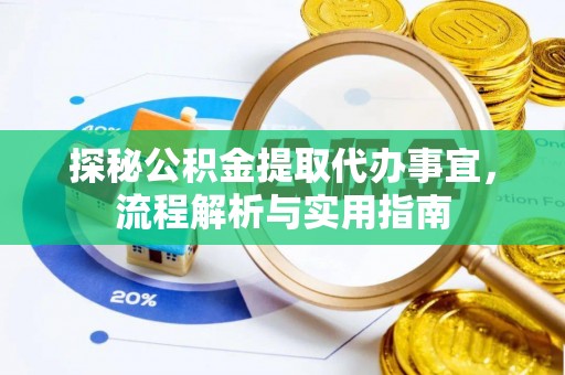 揭西探秘公积金提取代办事宜，流程解析与实用指南