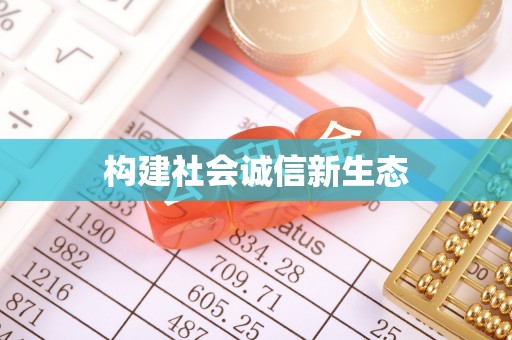 揭西构建社会诚信新生态