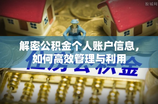 揭西解密公积金个人账户信息，如何高效管理与利用