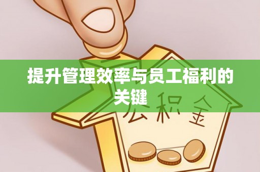 揭西提升管理效率与员工福利的关键