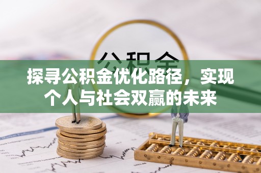 揭西探寻公积金优化路径，实现个人与社会双赢的未来